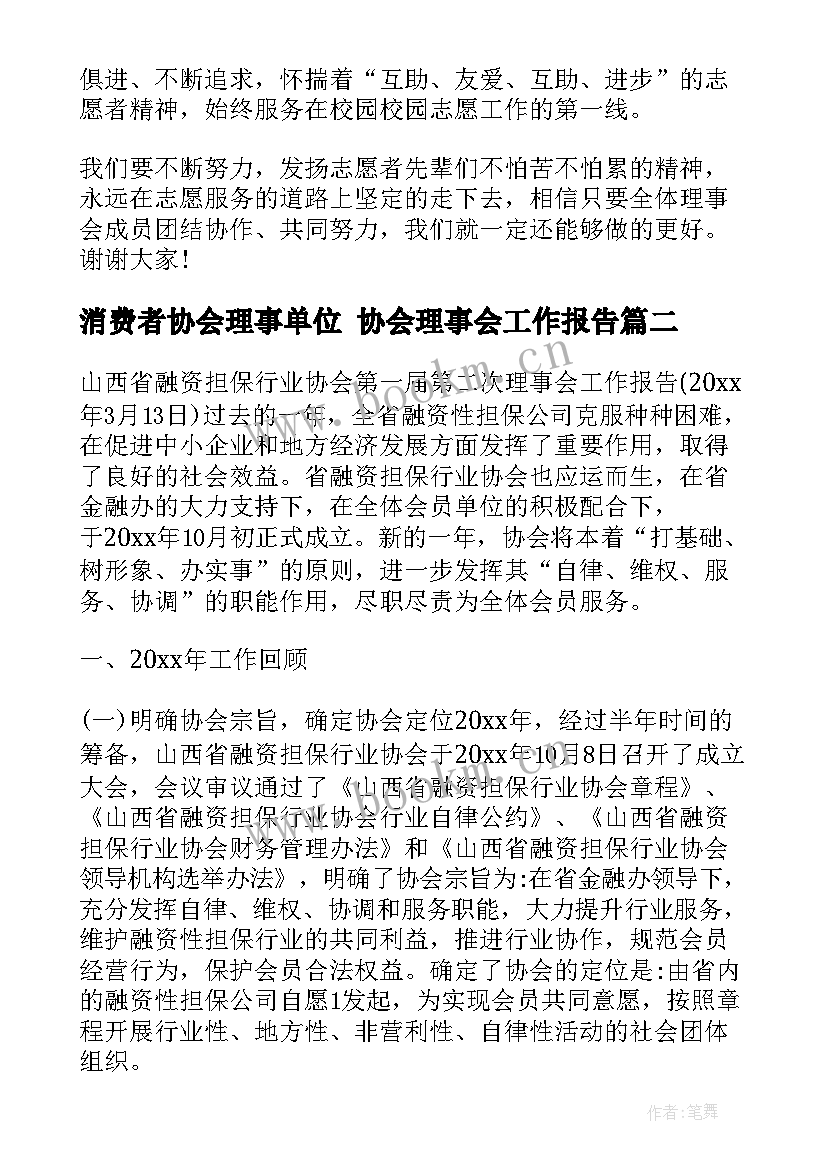 最新消费者协会理事单位 协会理事会工作报告(实用5篇)