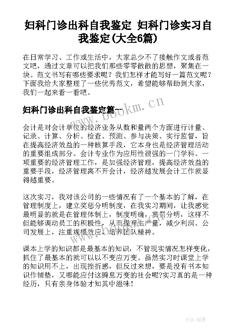 妇科门诊出科自我鉴定 妇科门诊实习自我鉴定(大全6篇)