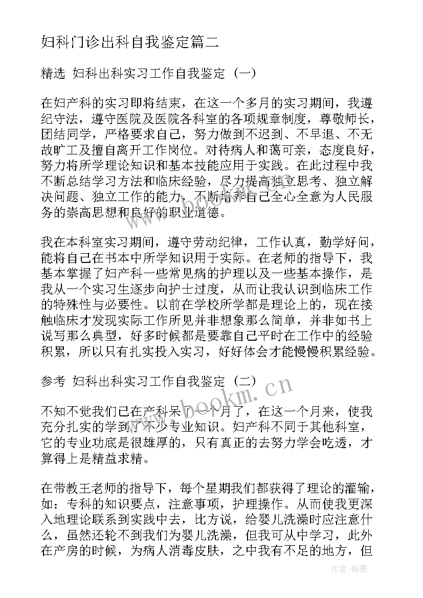 妇科门诊出科自我鉴定 妇科门诊实习自我鉴定(大全6篇)