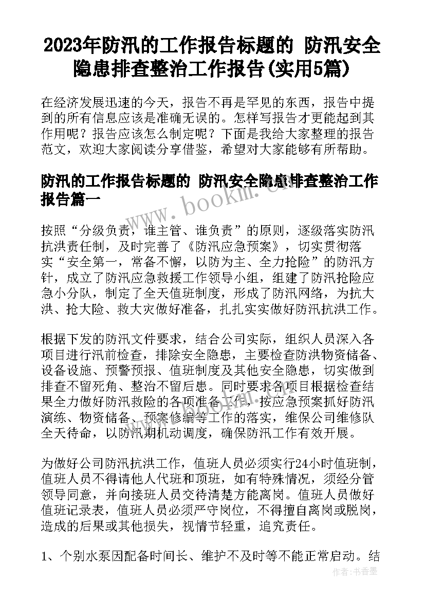 2023年防汛的工作报告标题的 防汛安全隐患排查整治工作报告(实用5篇)