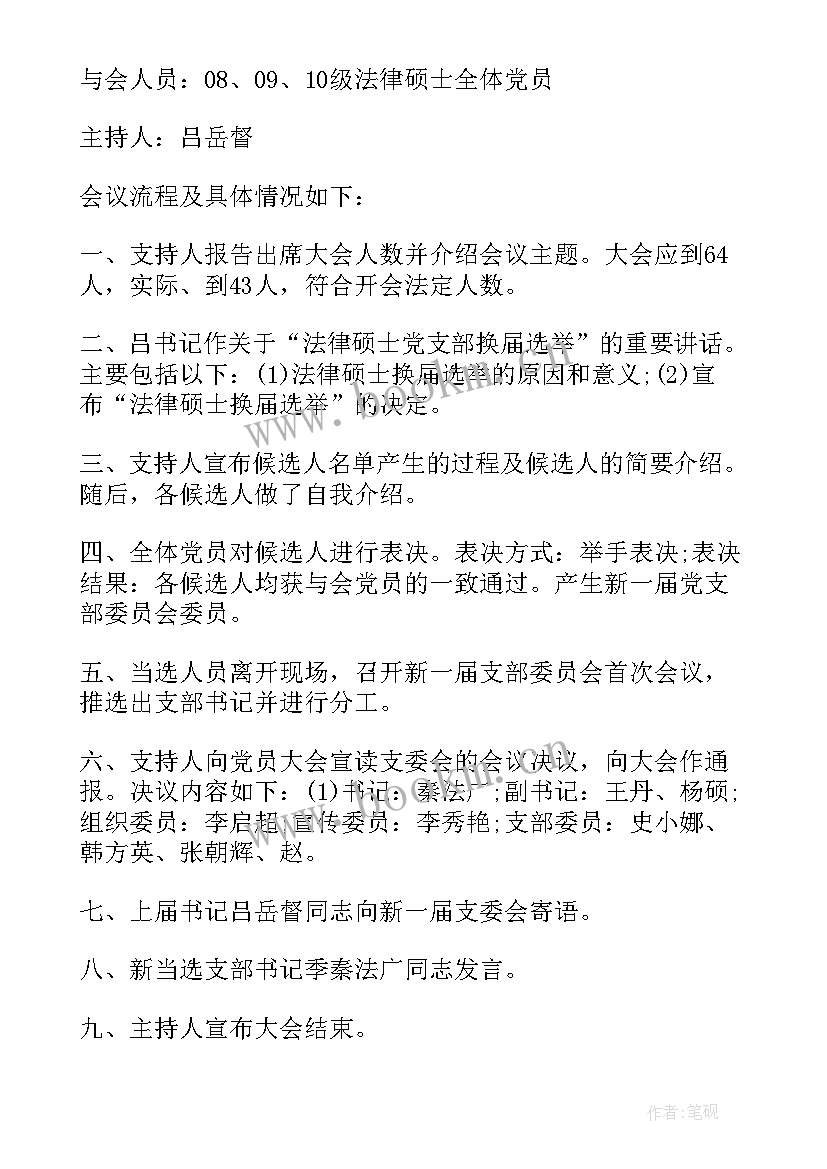 2023年审计局支部委员会会议记录 农村支部委员会议记录(汇总6篇)