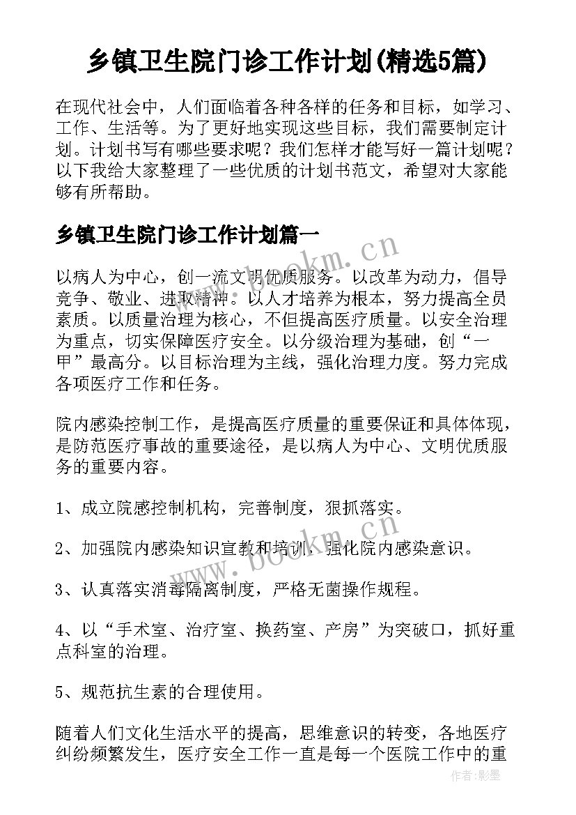 乡镇卫生院门诊工作计划(精选5篇)