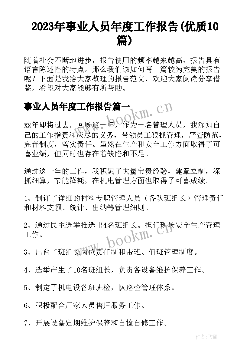 2023年事业人员年度工作报告(优质10篇)