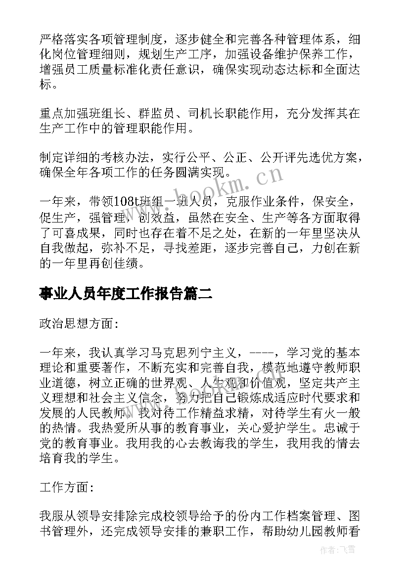 2023年事业人员年度工作报告(优质10篇)