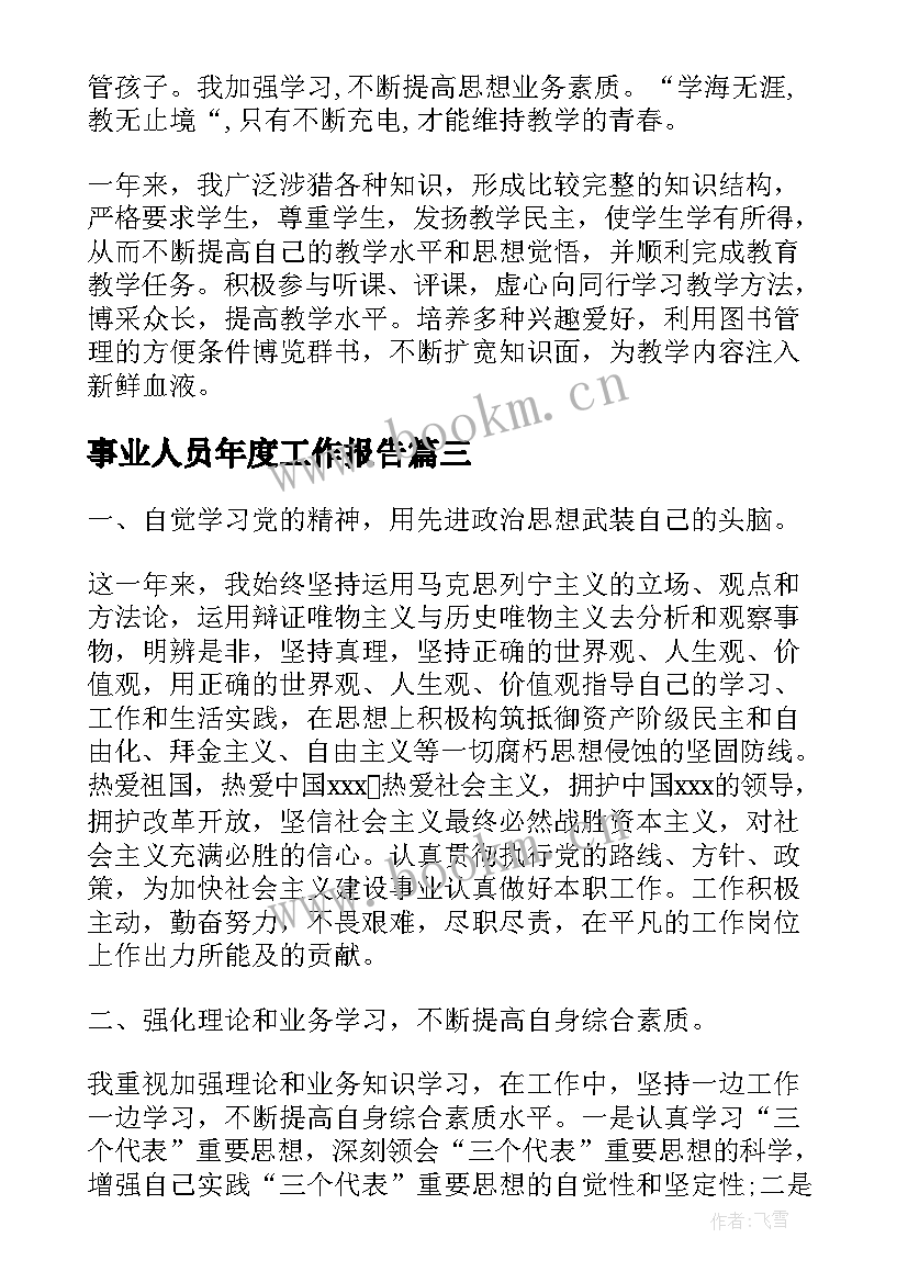 2023年事业人员年度工作报告(优质10篇)