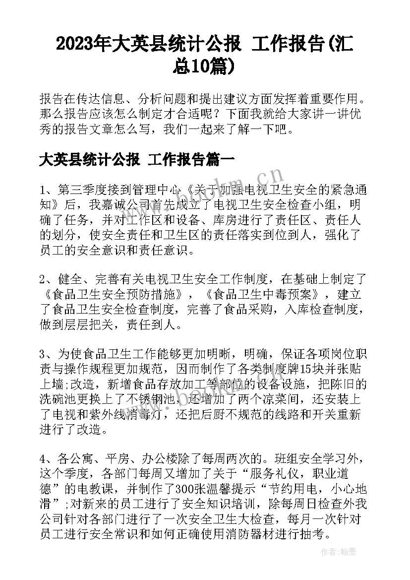 2023年大英县统计公报 工作报告(汇总10篇)