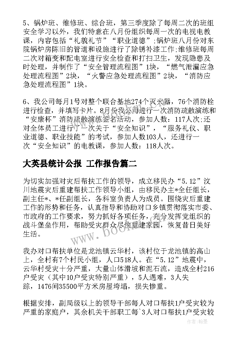 2023年大英县统计公报 工作报告(汇总10篇)