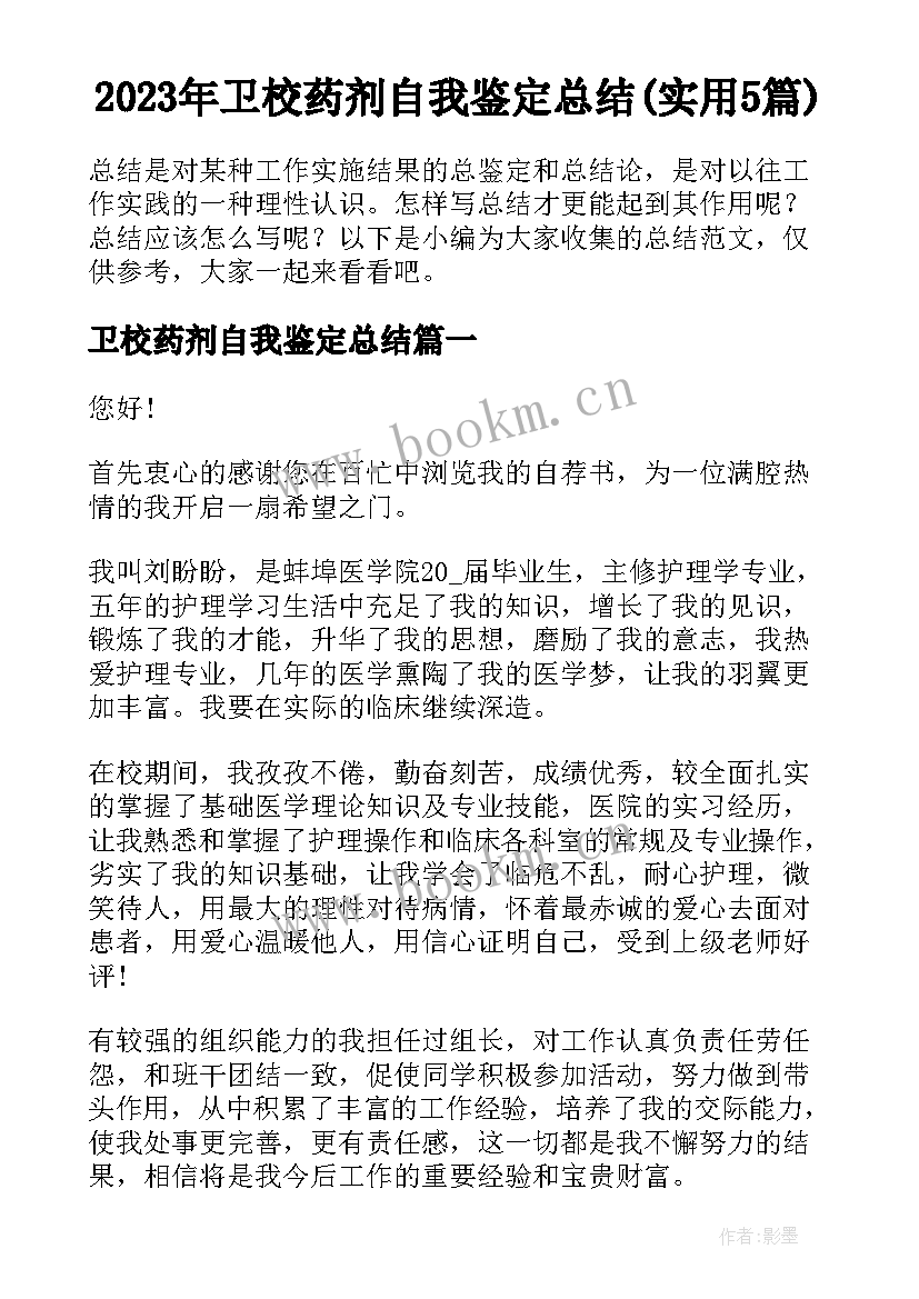 2023年卫校药剂自我鉴定总结(实用5篇)