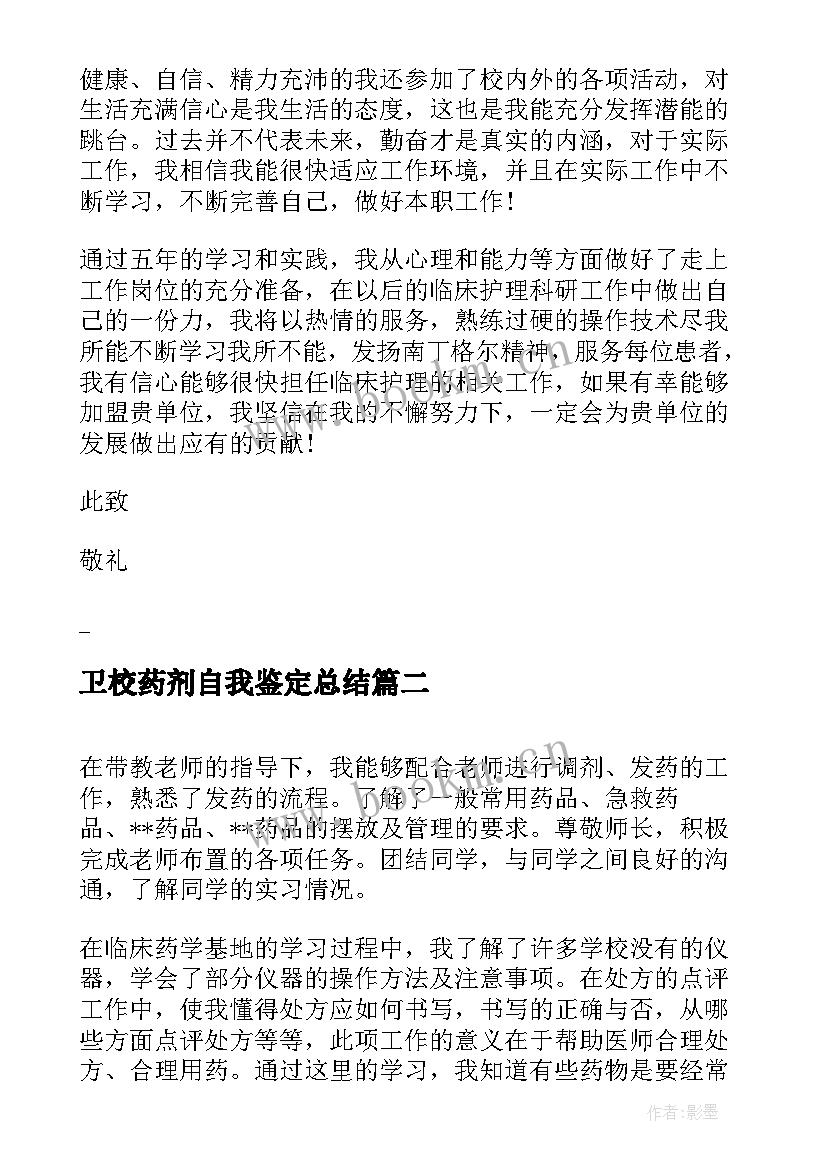 2023年卫校药剂自我鉴定总结(实用5篇)