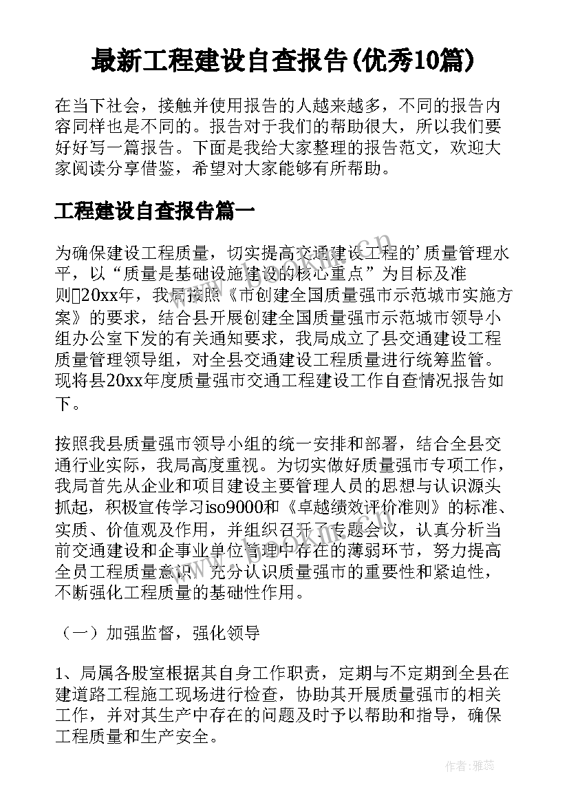 最新工程建设自查报告(优秀10篇)