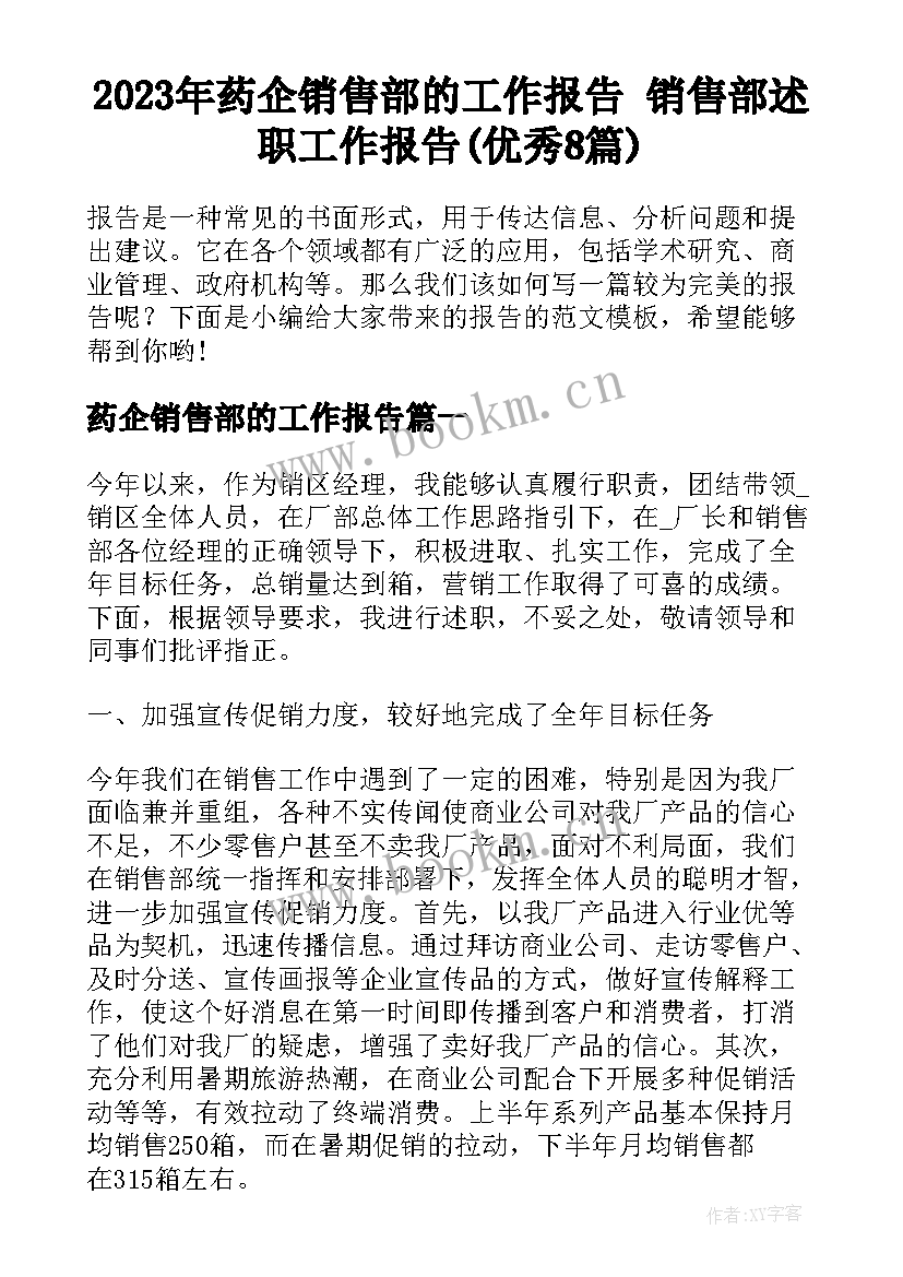 2023年药企销售部的工作报告 销售部述职工作报告(优秀8篇)