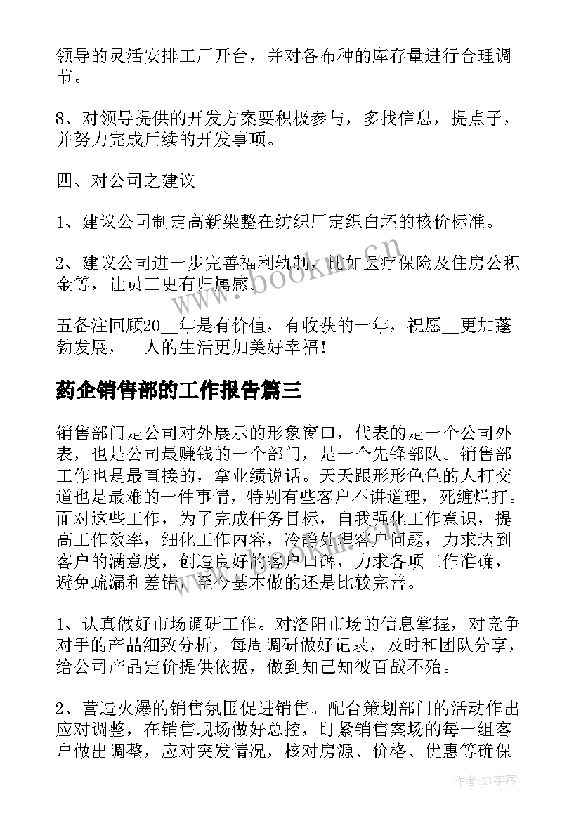 2023年药企销售部的工作报告 销售部述职工作报告(优秀8篇)