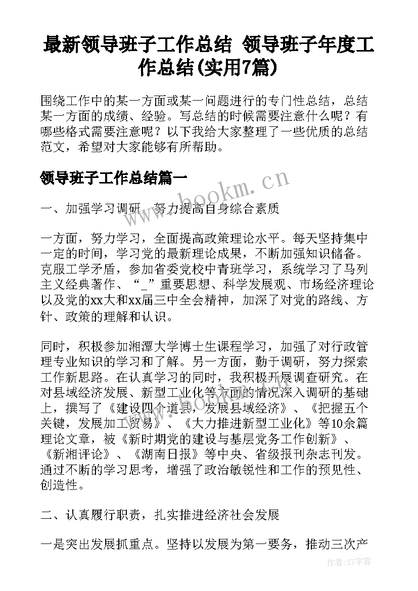 最新领导班子工作总结 领导班子年度工作总结(实用7篇)