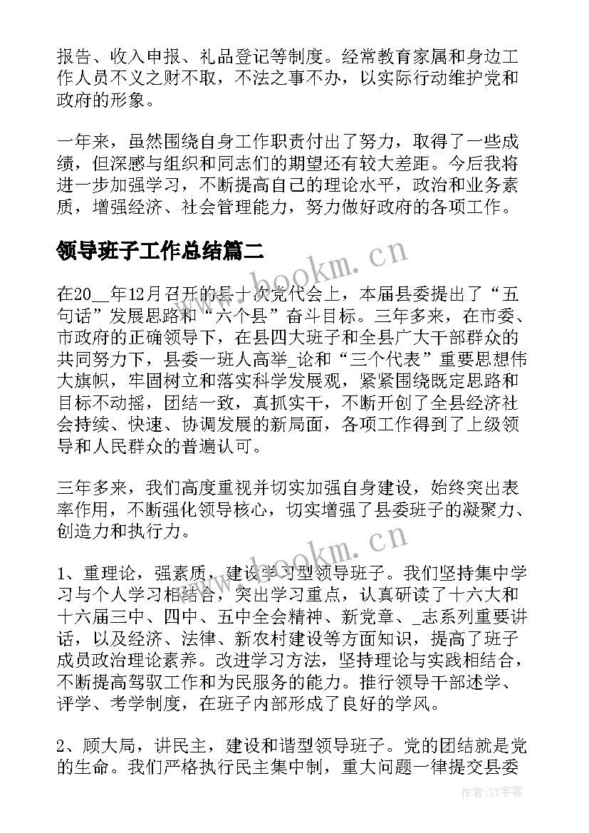 最新领导班子工作总结 领导班子年度工作总结(实用7篇)