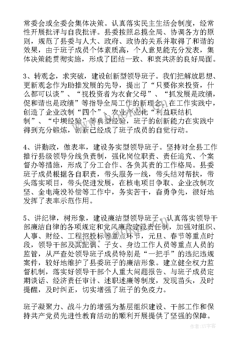 最新领导班子工作总结 领导班子年度工作总结(实用7篇)