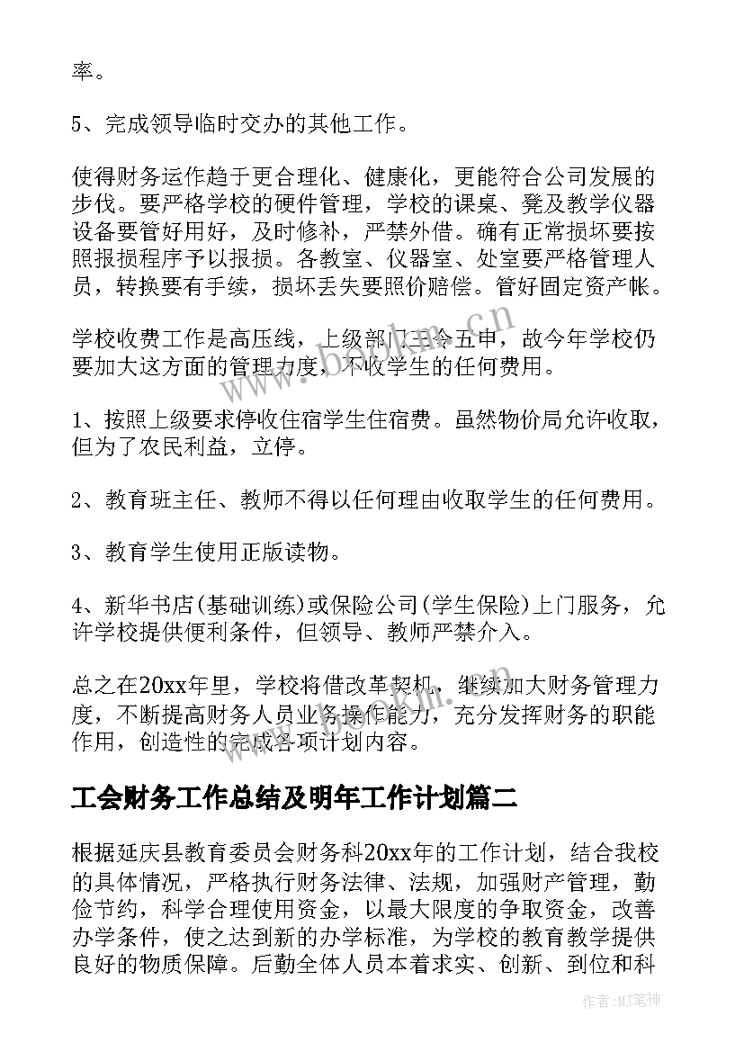 工会财务工作总结及明年工作计划(优秀6篇)