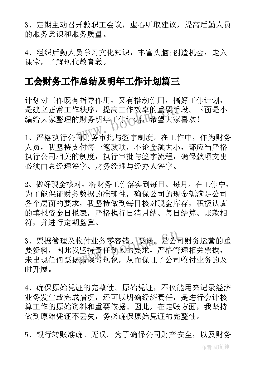 工会财务工作总结及明年工作计划(优秀6篇)