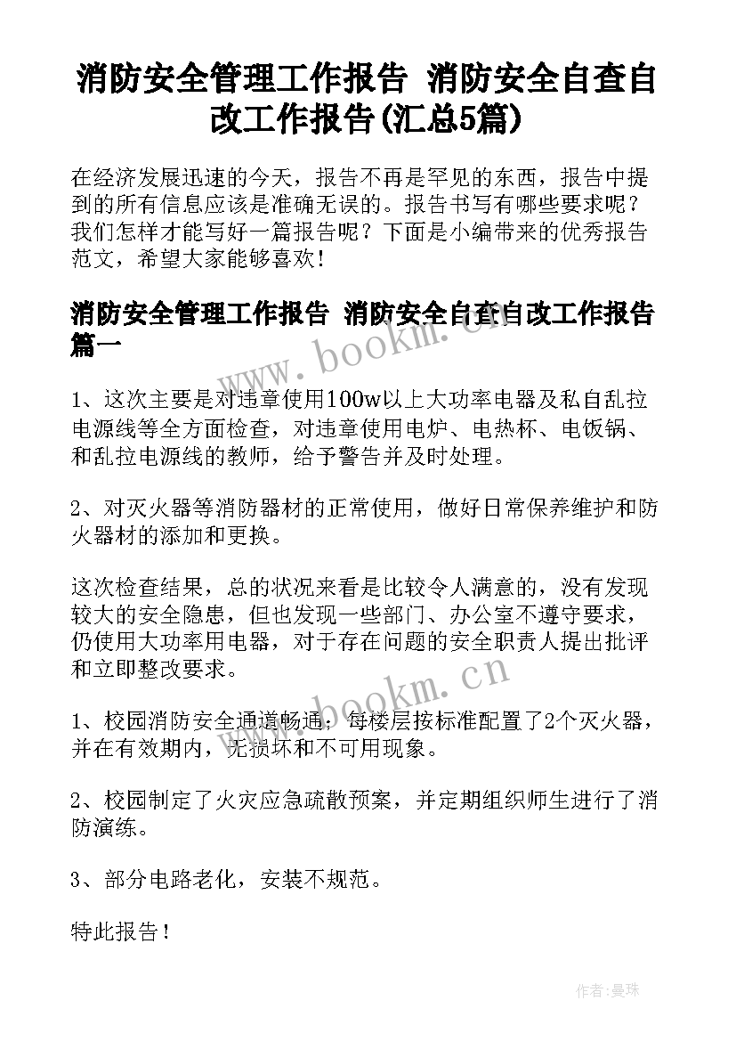 消防安全管理工作报告 消防安全自查自改工作报告(汇总5篇)