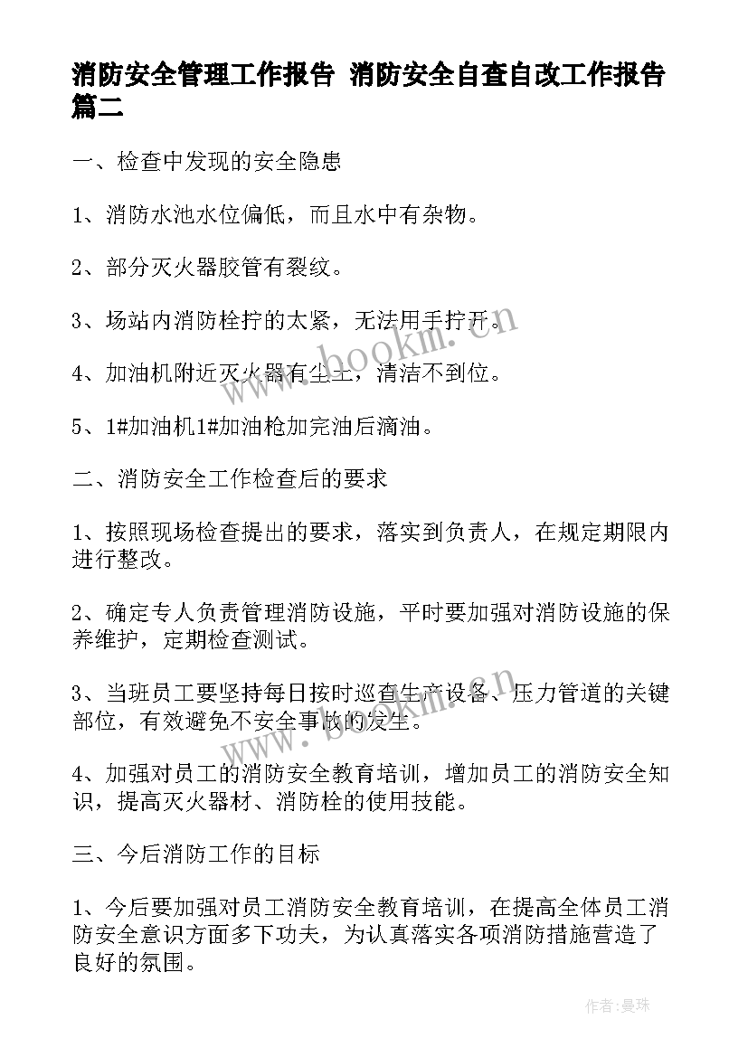 消防安全管理工作报告 消防安全自查自改工作报告(汇总5篇)