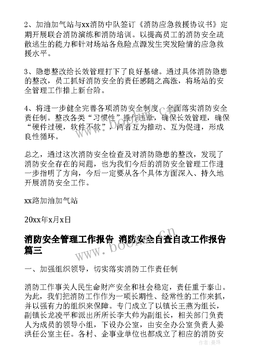 消防安全管理工作报告 消防安全自查自改工作报告(汇总5篇)