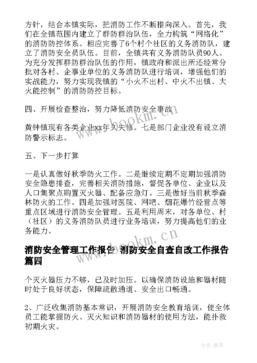 消防安全管理工作报告 消防安全自查自改工作报告(汇总5篇)