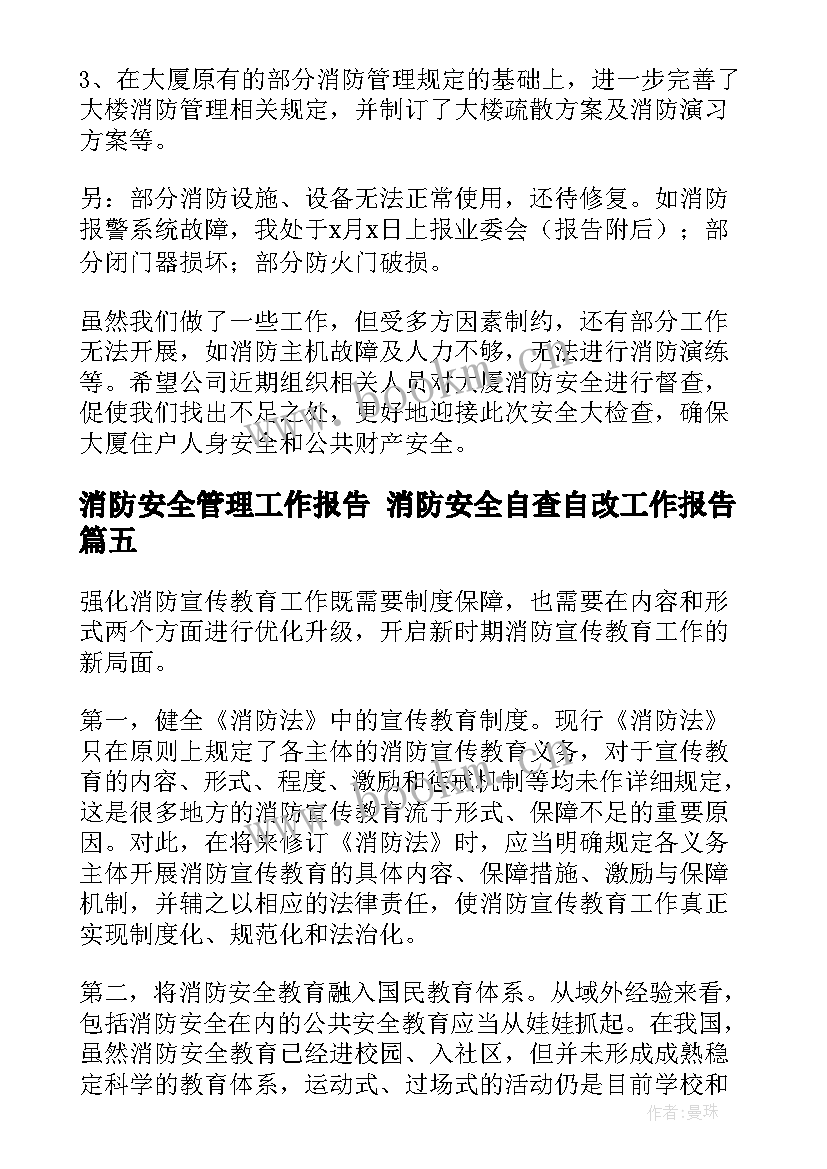 消防安全管理工作报告 消防安全自查自改工作报告(汇总5篇)