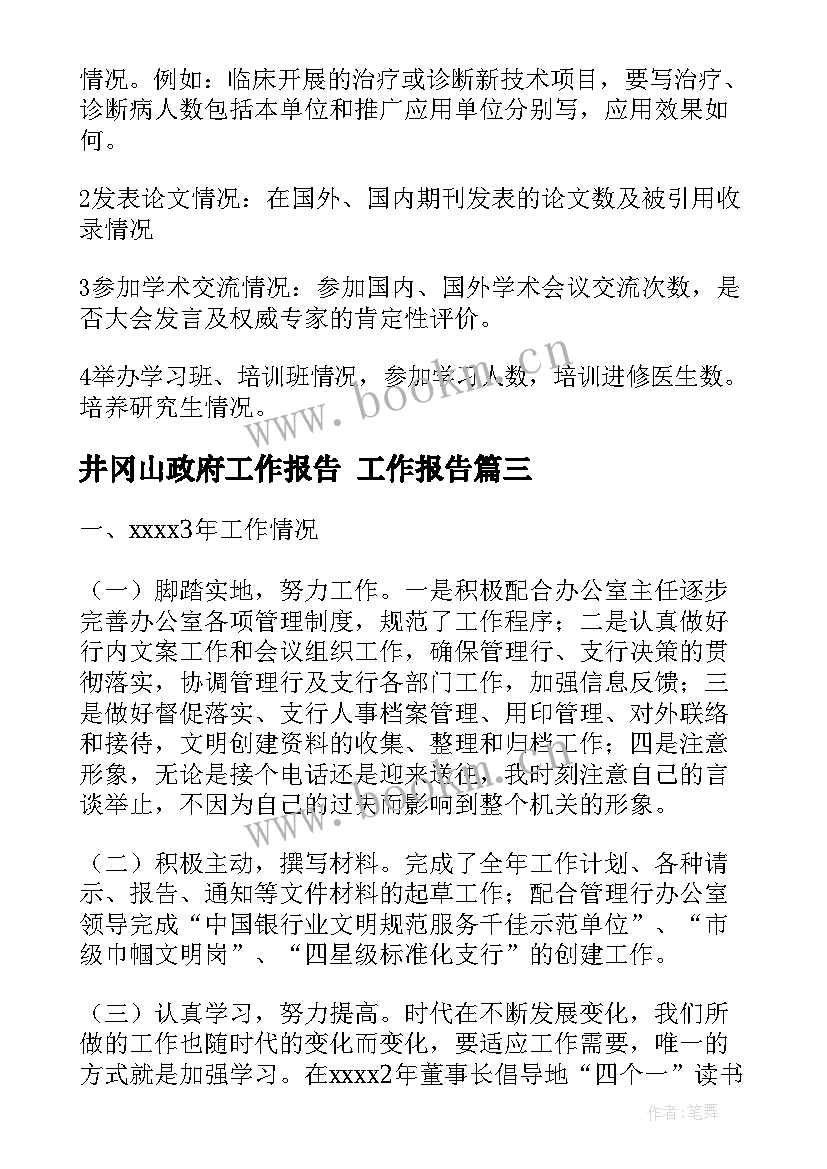 2023年井冈山政府工作报告 工作报告(优质9篇)