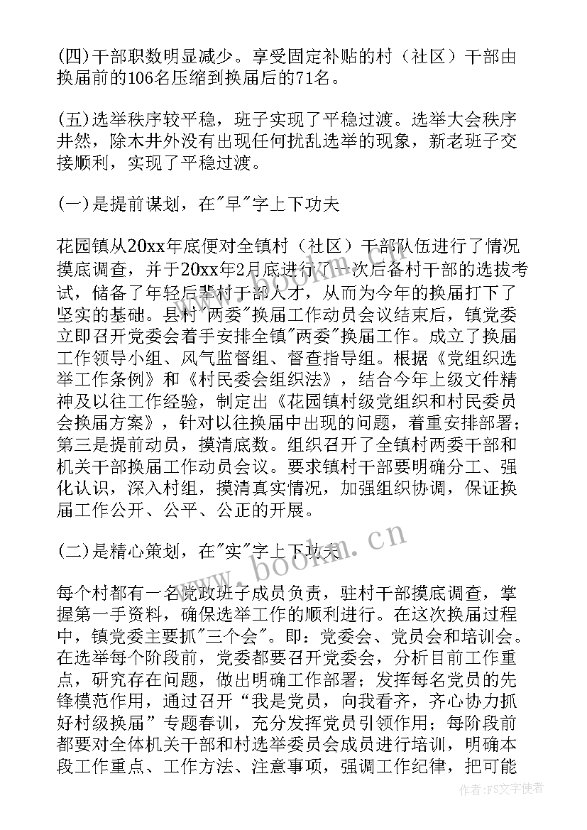 村社区两委换届工作报告 社区两委换届工作总结(大全7篇)