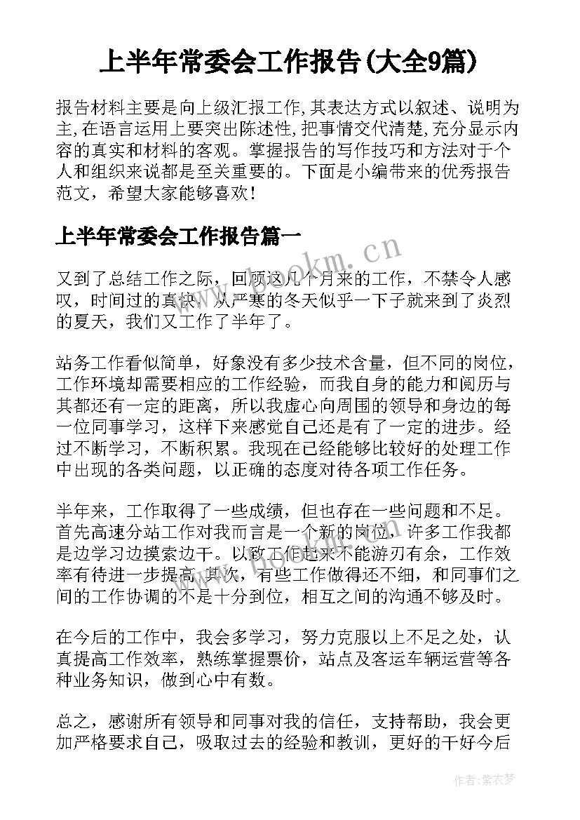 上半年常委会工作报告(大全9篇)