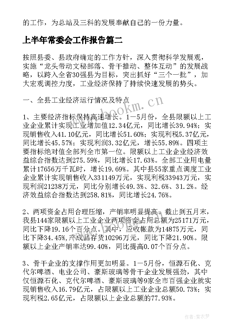 上半年常委会工作报告(大全9篇)