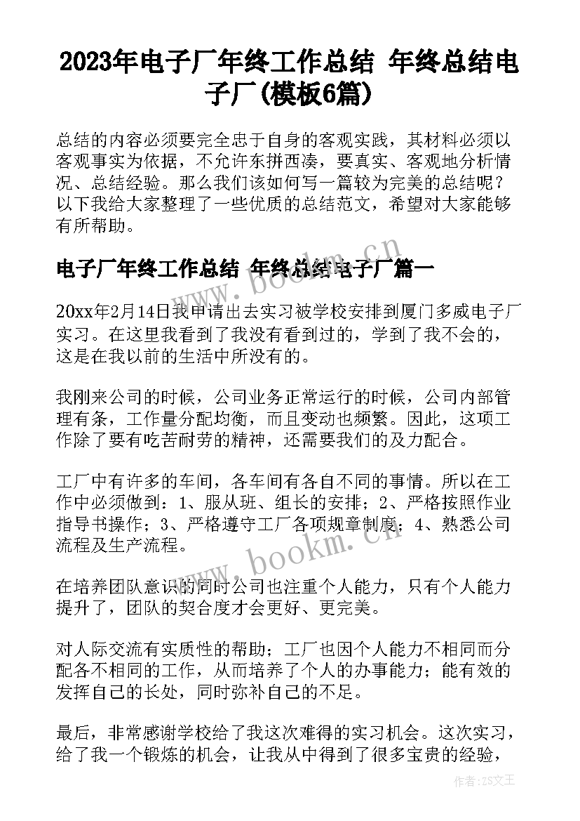 2023年电子厂年终工作总结 年终总结电子厂(模板6篇)