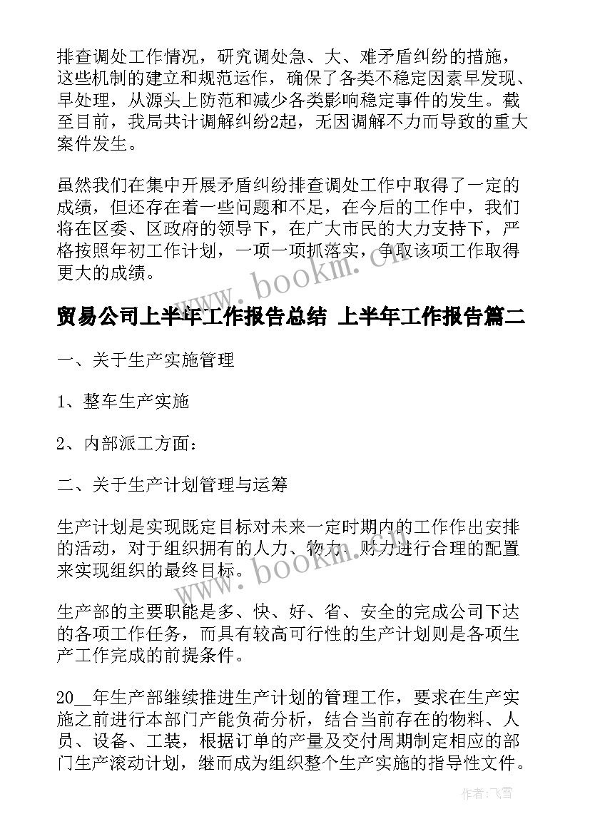 最新贸易公司上半年工作报告总结 上半年工作报告(汇总9篇)