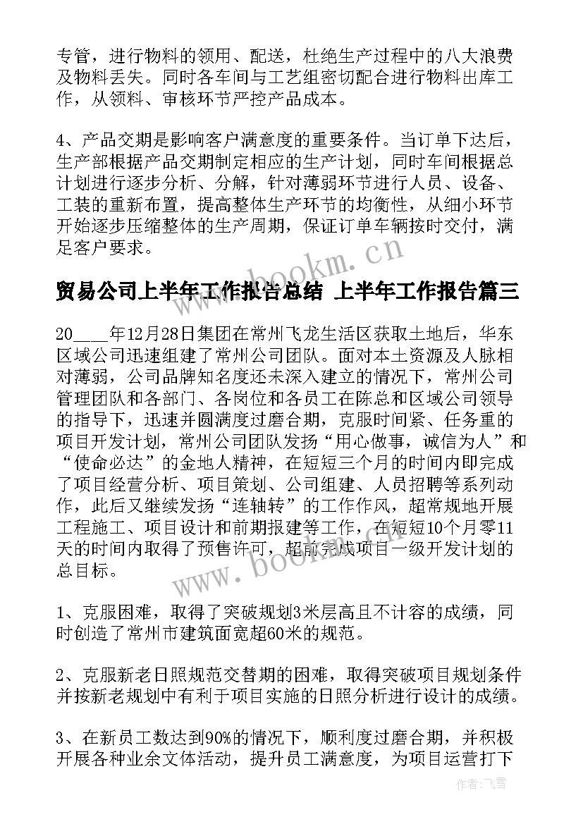 最新贸易公司上半年工作报告总结 上半年工作报告(汇总9篇)