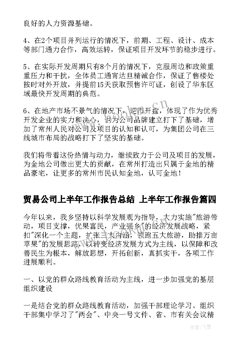 最新贸易公司上半年工作报告总结 上半年工作报告(汇总9篇)