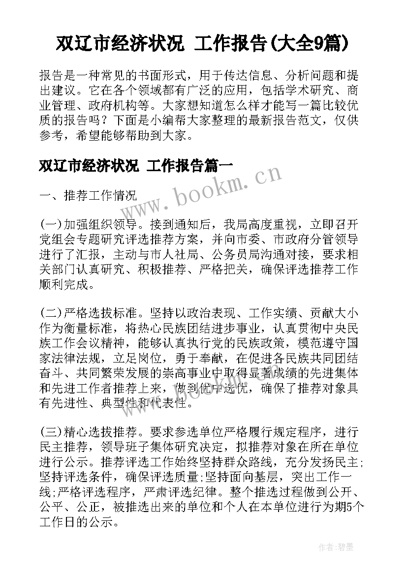 双辽市经济状况 工作报告(大全9篇)