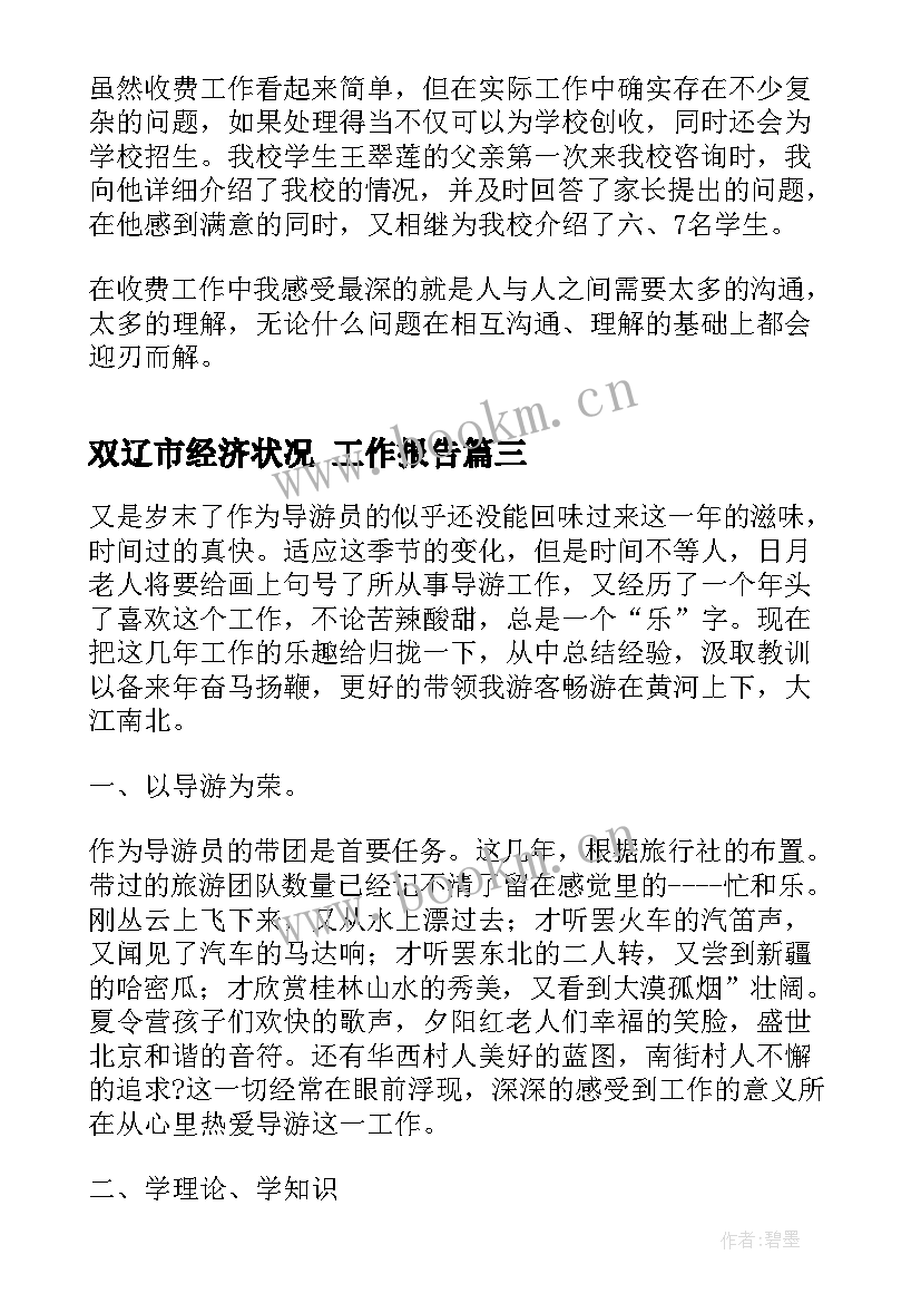 双辽市经济状况 工作报告(大全9篇)