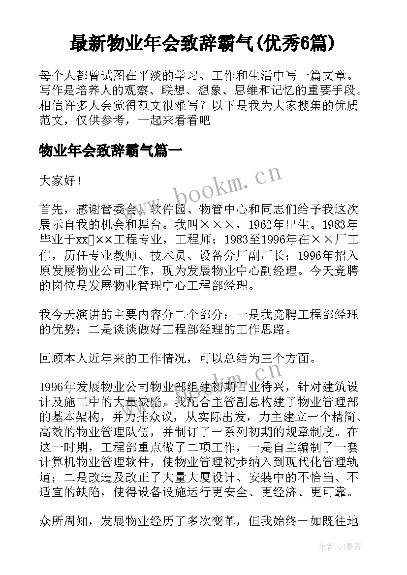 最新物业年会致辞霸气(优秀6篇)