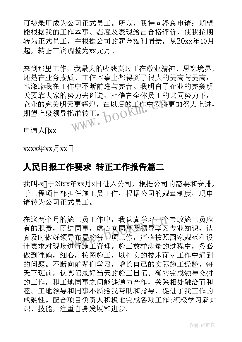 最新人民日报工作要求 转正工作报告(大全9篇)