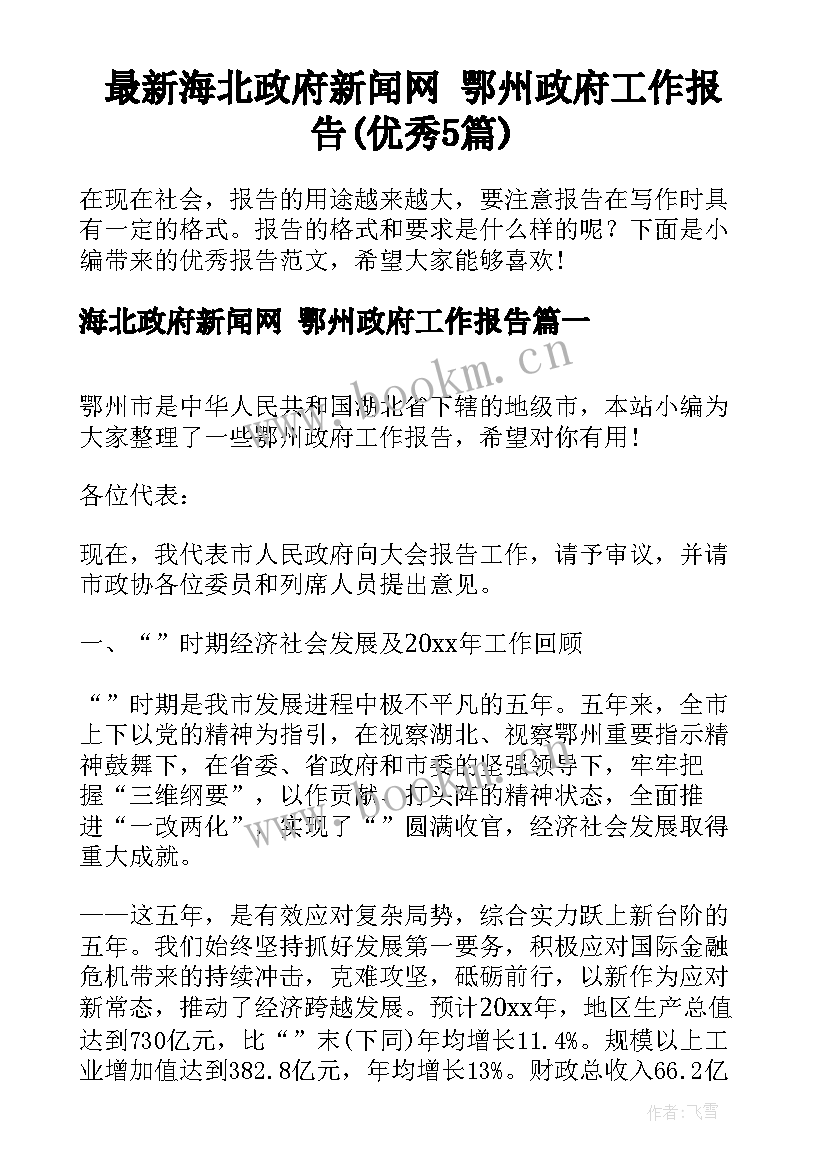 最新海北政府新闻网 鄂州政府工作报告(优秀5篇)