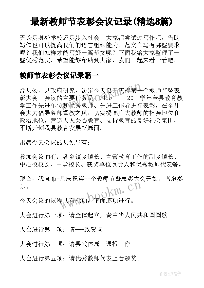 最新教师节表彰会议记录(精选8篇)