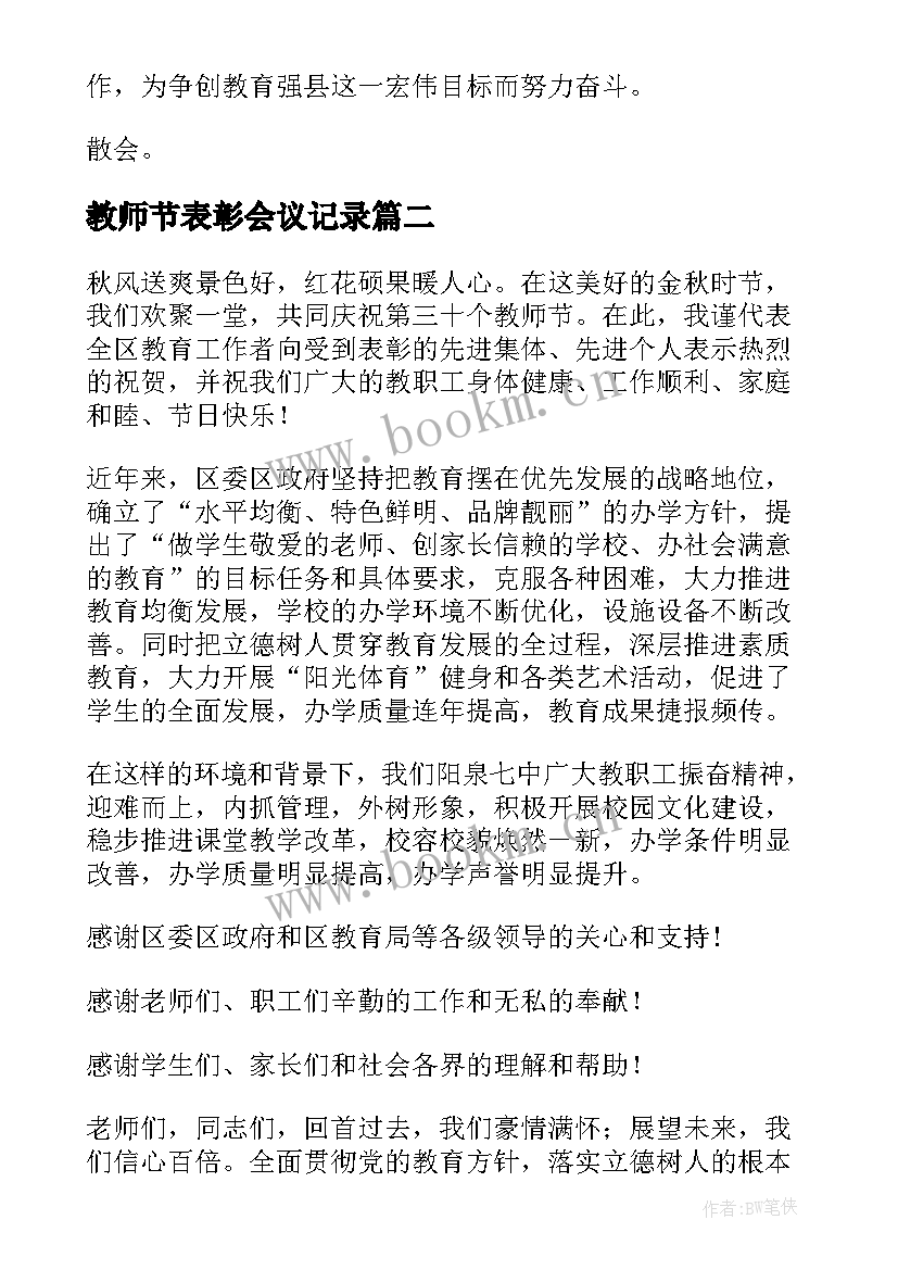 最新教师节表彰会议记录(精选8篇)