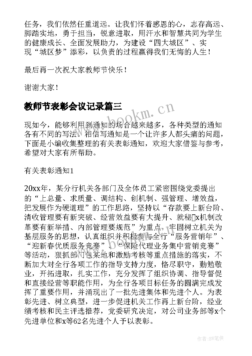 最新教师节表彰会议记录(精选8篇)