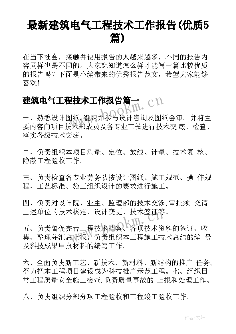 最新建筑电气工程技术工作报告(优质5篇)