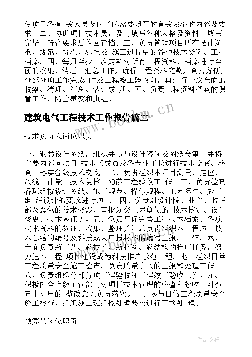 最新建筑电气工程技术工作报告(优质5篇)