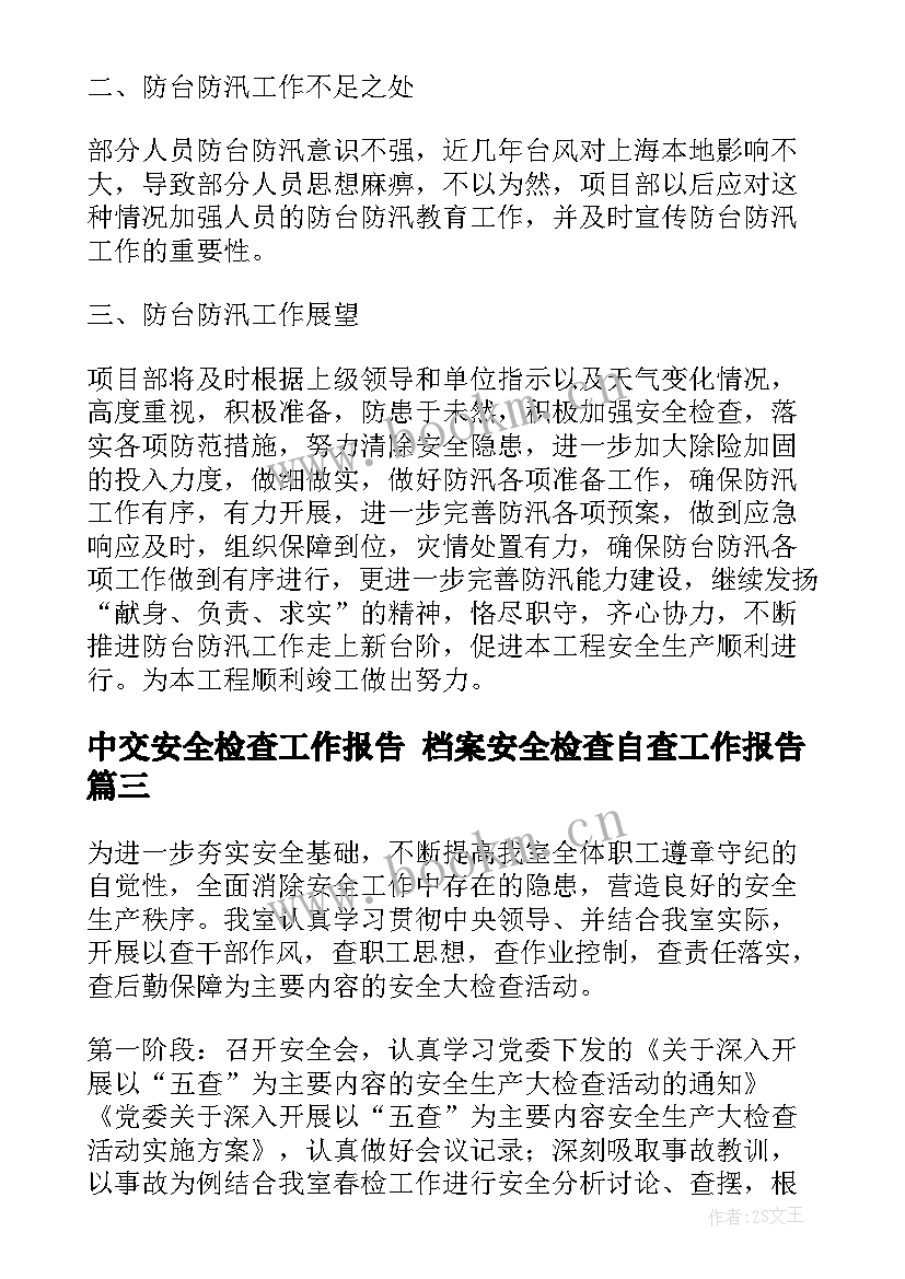 2023年中交安全检查工作报告 档案安全检查自查工作报告(模板5篇)