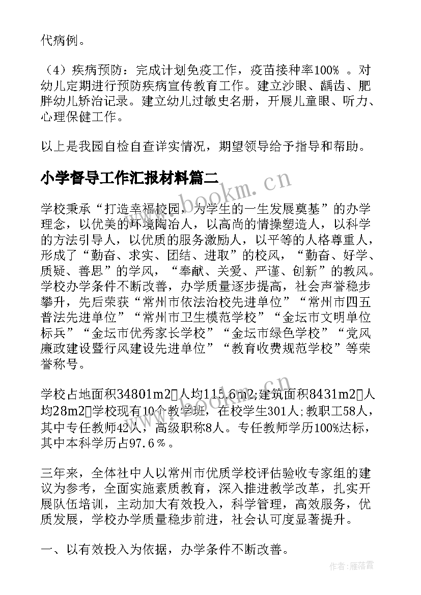 小学督导工作汇报材料 督导评估汇报材料(优质9篇)