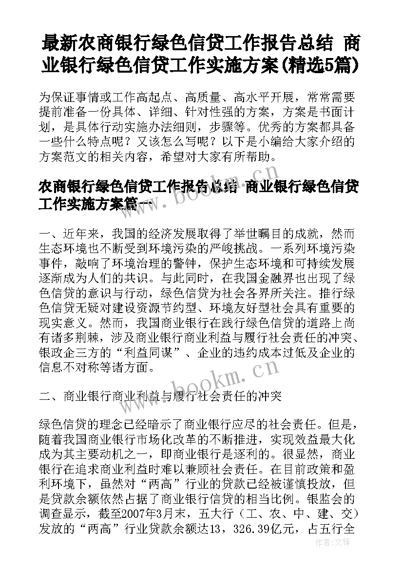 最新农商银行绿色信贷工作报告总结 商业银行绿色信贷工作实施方案(精选5篇)