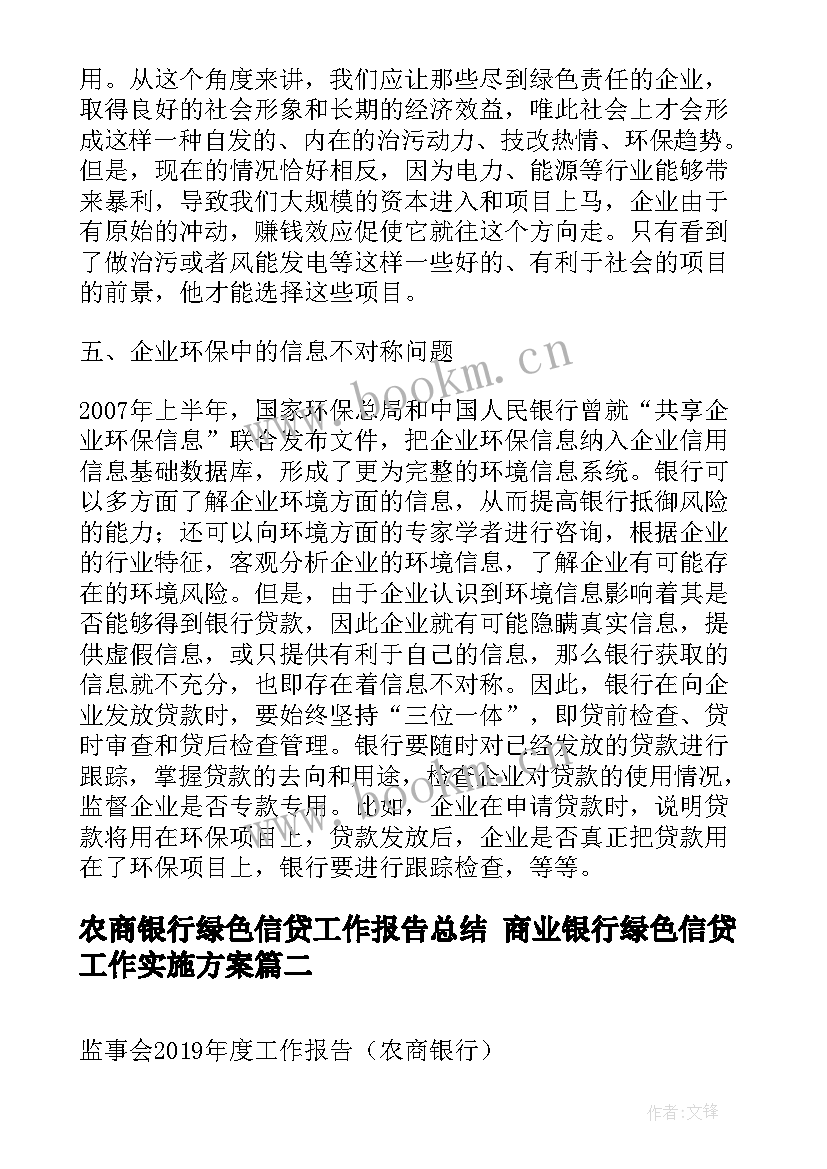 最新农商银行绿色信贷工作报告总结 商业银行绿色信贷工作实施方案(精选5篇)