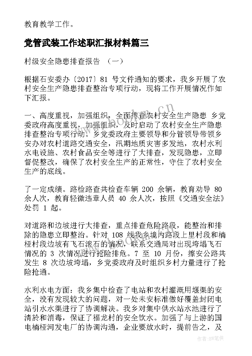 最新党管武装工作述职汇报材料(汇总10篇)