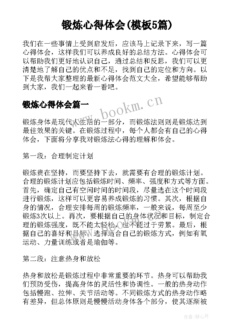 锻炼心得体会(模板5篇)